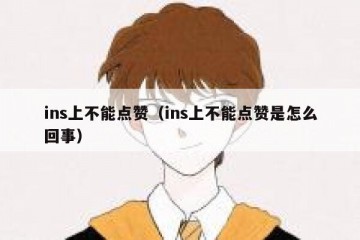 ins上不能点赞（ins上不能点赞是怎么回事）