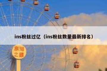 ins粉丝过亿（ins粉丝数量最新排名）