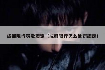 成都限行罚款规定（成都限行怎么处罚规定）