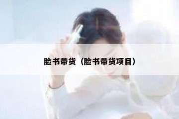 脸书带货（脸书带货项目）