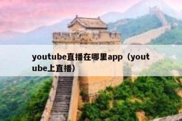 youtube直播在哪里app（youtube上直播）