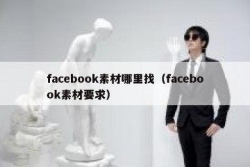 facebook素材哪里找（facebook素材要求）