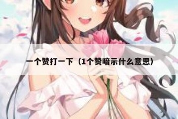 一个赞打一下（1个赞暗示什么意思）
