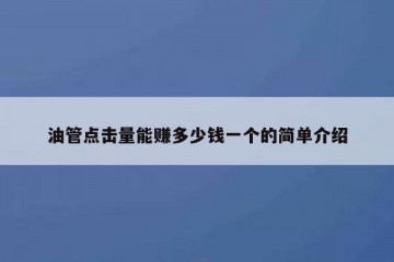 油管点击量能赚多少钱一个的简单介绍