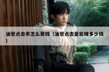 油管点击率怎么算钱（油管点击量能赚多少钱）