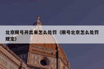 北京限号开出来怎么处罚（限号北京怎么处罚规定）
