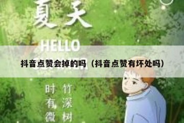 抖音点赞会掉的吗（抖音点赞有坏处吗）