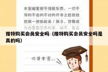 推特购买会员安全吗（推特购买会员安全吗是真的吗）