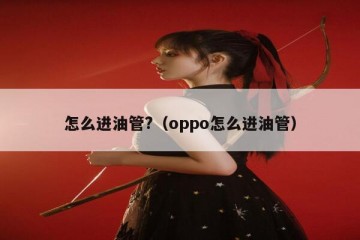 怎么进油管?（oppo怎么进油管）