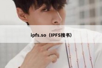 ipfs.so（IPFS搜书）