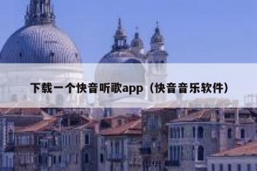 下载一个快音听歌app（快音音乐软件）