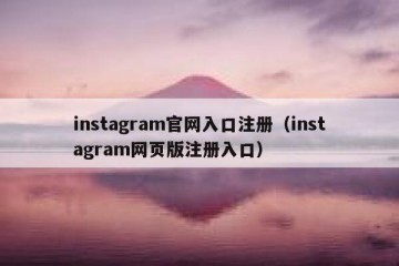 instagram官网入口注册（instagram网页版注册入口）