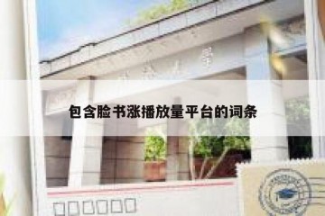 包含脸书涨播放量平台的词条