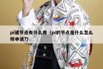 pi建节点有什么用（pi的节点是什么怎么样申请?）