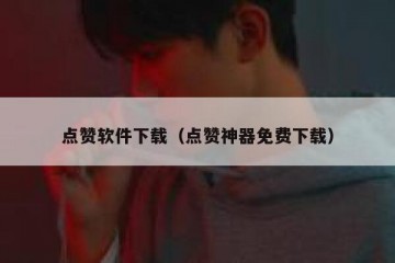 点赞软件下载（点赞神器免费下载）