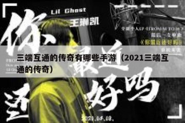 三端互通的传奇有哪些手游（2021三端互通的传奇）