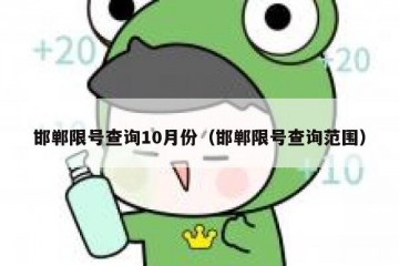 邯郸限号查询10月份（邯郸限号查询范围）