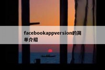 facebookappversion的简单介绍