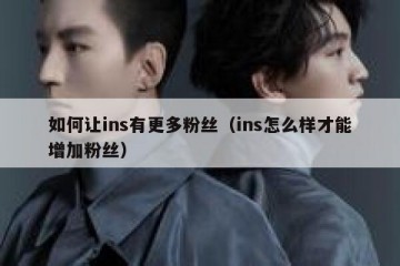如何让ins有更多粉丝（ins怎么样才能增加粉丝）