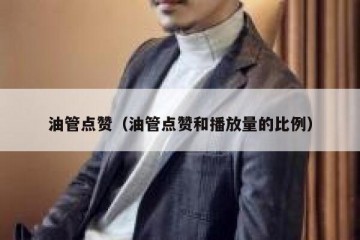 油管点赞（油管点赞和播放量的比例）