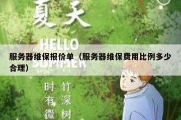 服务器维保报价单（服务器维保费用比例多少合理）