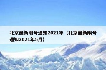 北京最新限号通知2021年（北京最新限号通知2021年5月）