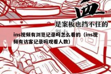 ins视频有浏览记录吗怎么看的（ins视频有访客记录吗观看人数）