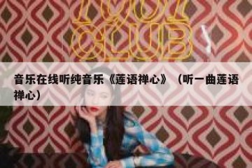 音乐在线听纯音乐《莲语禅心》（听一曲莲语禅心）