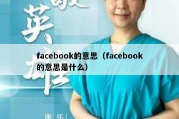 facebook的意思（facebook的意思是什么）