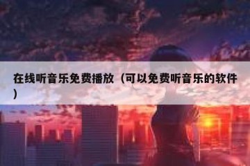 在线听音乐免费播放（可以免费听音乐的软件）
