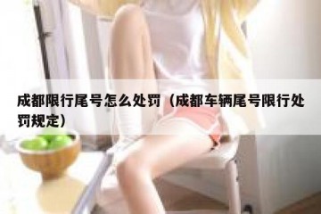 成都限行尾号怎么处罚（成都车辆尾号限行处罚规定）
