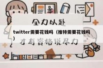 twitter需要花钱吗（推特需要花钱吗）