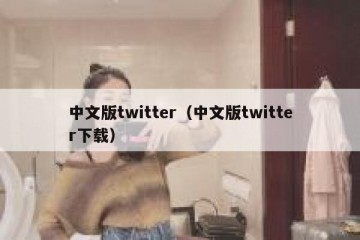 中文版twitter（中文版twitter下载）