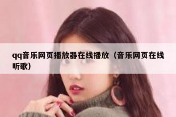 qq音乐网页播放器在线播放（音乐网页在线听歌）