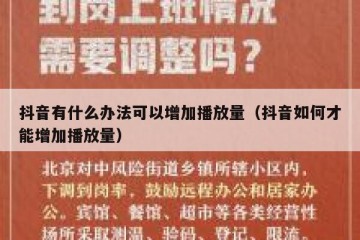抖音有什么办法可以增加播放量（抖音如何才能增加播放量）