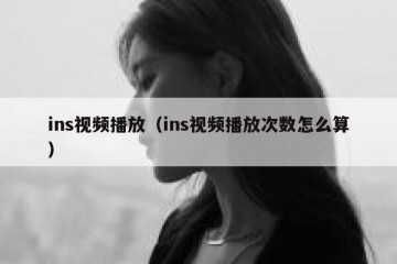 ins视频播放（ins视频播放次数怎么算）