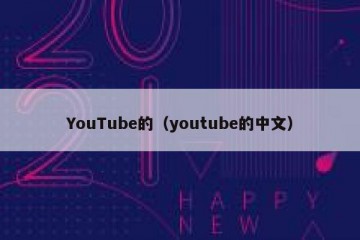 YouTube的（youtube的中文）