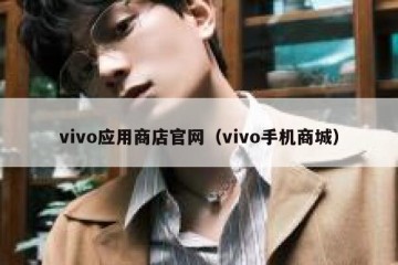 vivo应用商店官网（vivo手机商城）
