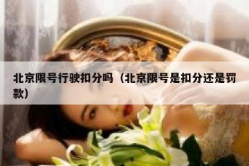 北京限号行驶扣分吗（北京限号是扣分还是罚款）