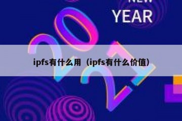 ipfs有什么用（ipfs有什么价值）
