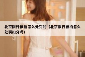 北京限行被拍怎么处罚的（北京限行被拍怎么处罚扣分吗）