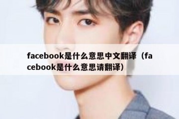 facebook是什么意思中文翻译（facebook是什么意思请翻译）