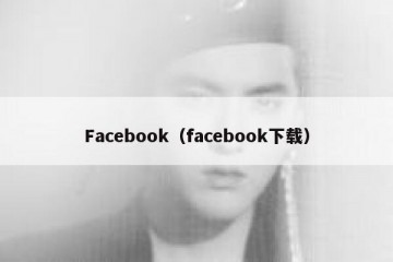 Facebook（facebook下载）