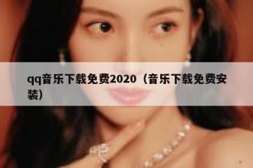 qq音乐下载免费2020（音乐下载免费安装）