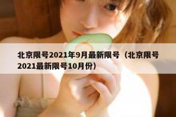 北京限号2021年9月最新限号（北京限号2021最新限号10月份）