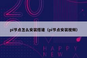 pi节点怎么安装搭建(pi节点安装视频)