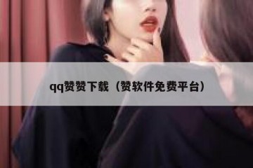 qq赞赞下载（赞软件免费平台）