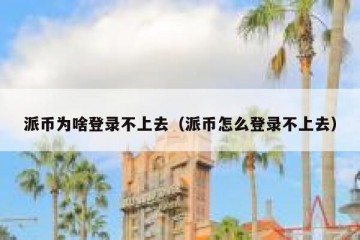 派币为啥登录不上去（派币怎么登录不上去）
