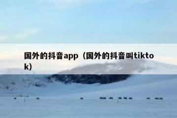 国外的抖音app（国外的抖音叫tiktok）