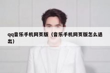 qq音乐手机网页版（音乐手机网页版怎么退出）